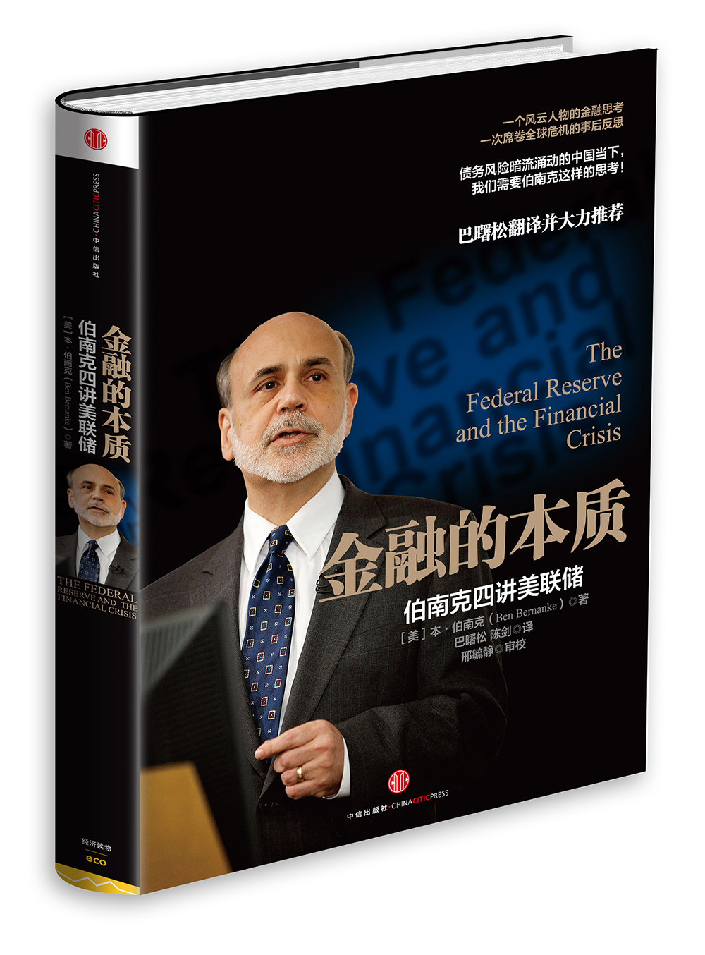 金融的本质:伯南克四讲美联储