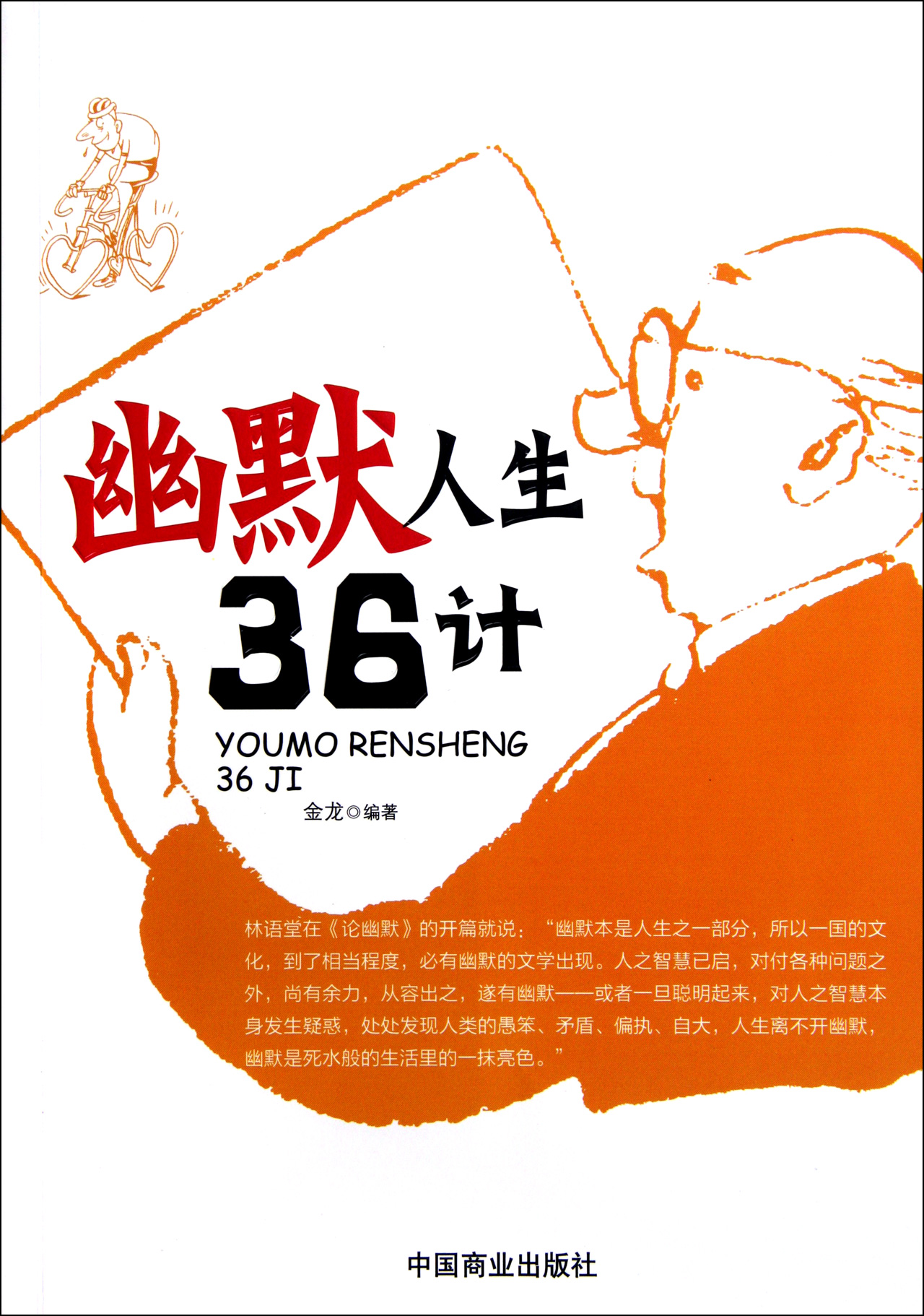 幽默人生36计