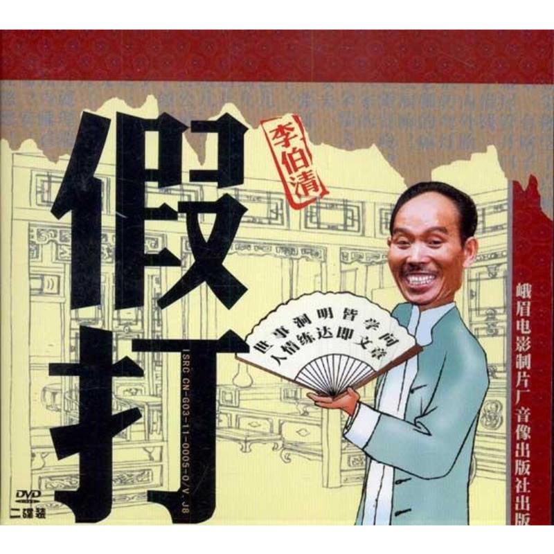 李伯清假打全集图片