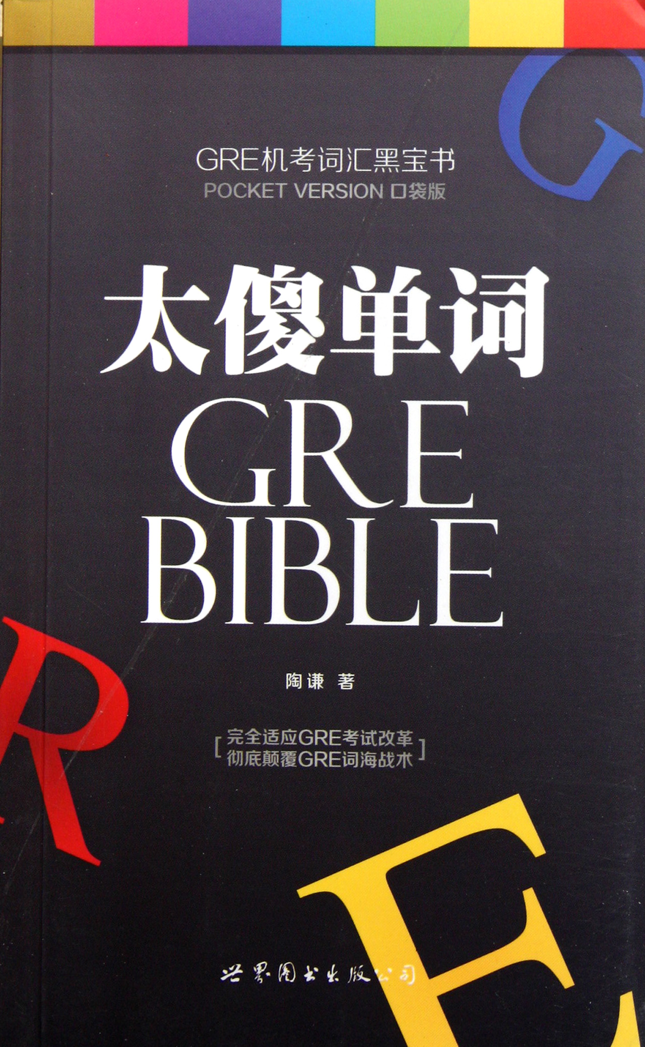 《太傻单词(gre机考词汇黑宝书)》陶谦【摘要 书评 试读】- 京东图书