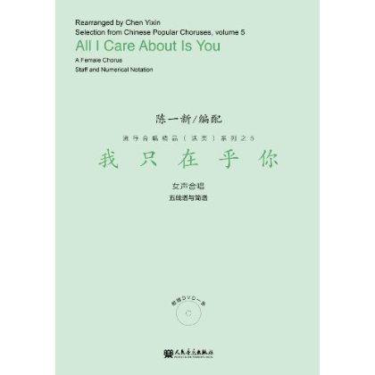 我只在乎你-女声合唱-五线谱与简谱-(附dvd1张) 陈一新