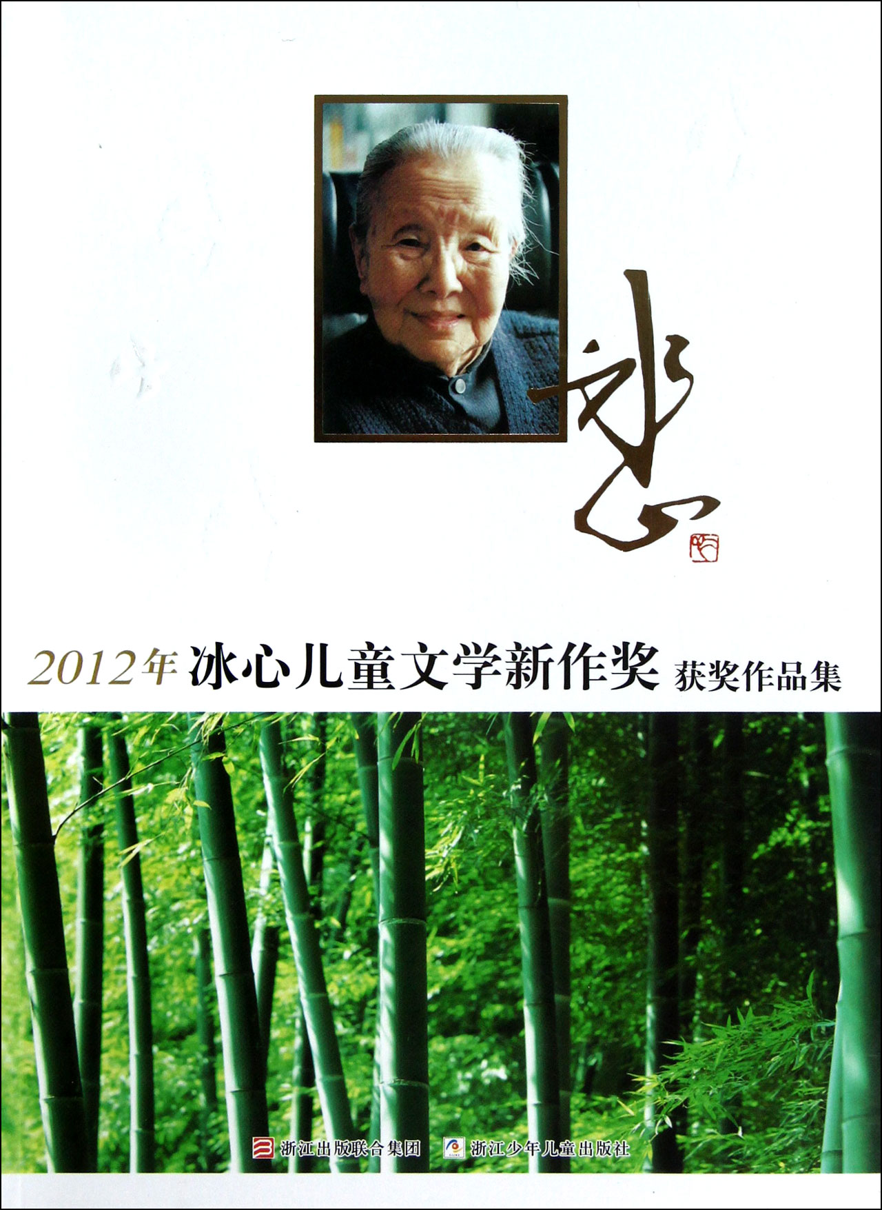 2012年冰心儿童文学新作奖获奖作品集