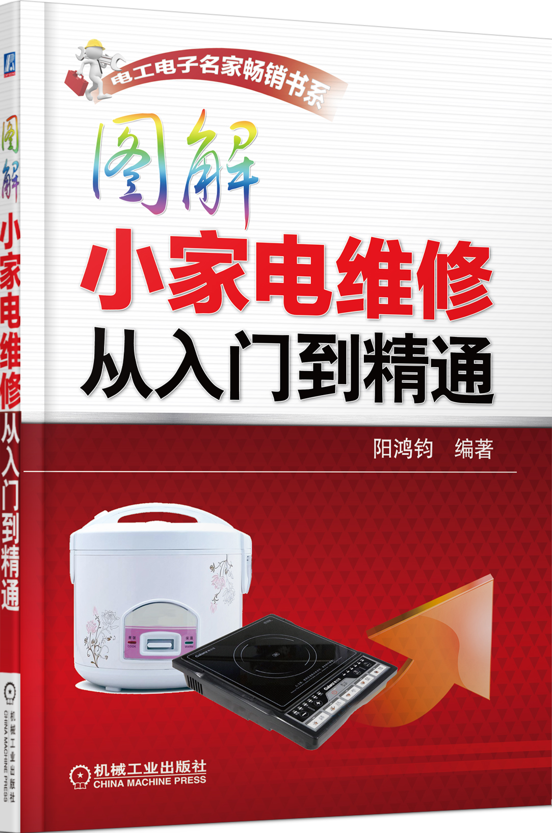 电工电子名家畅销书系:图解小家电维修从入门到精通
