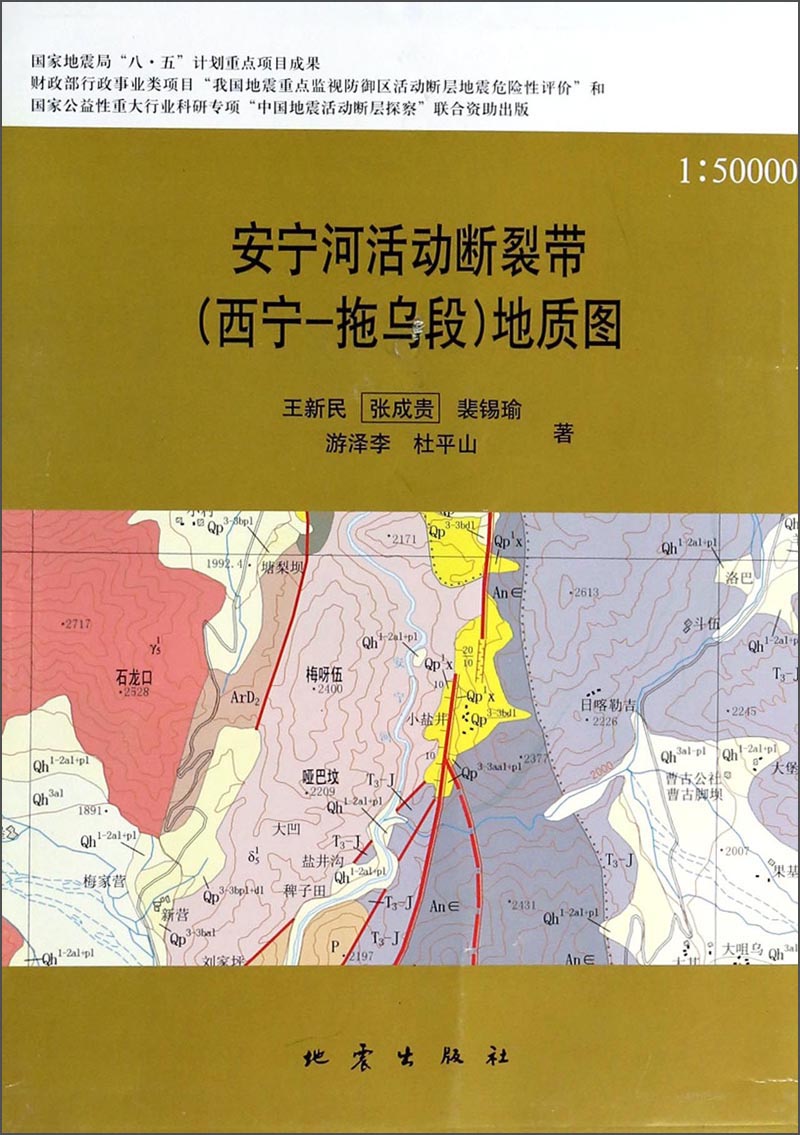 安宁河活动断裂带(西宁-拖乌段)地质图(附光盘 1:50000)