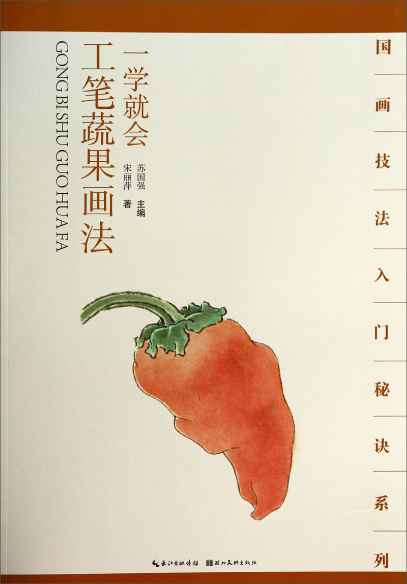 国画技法入门秘诀系列:一学就会工笔蔬果画法