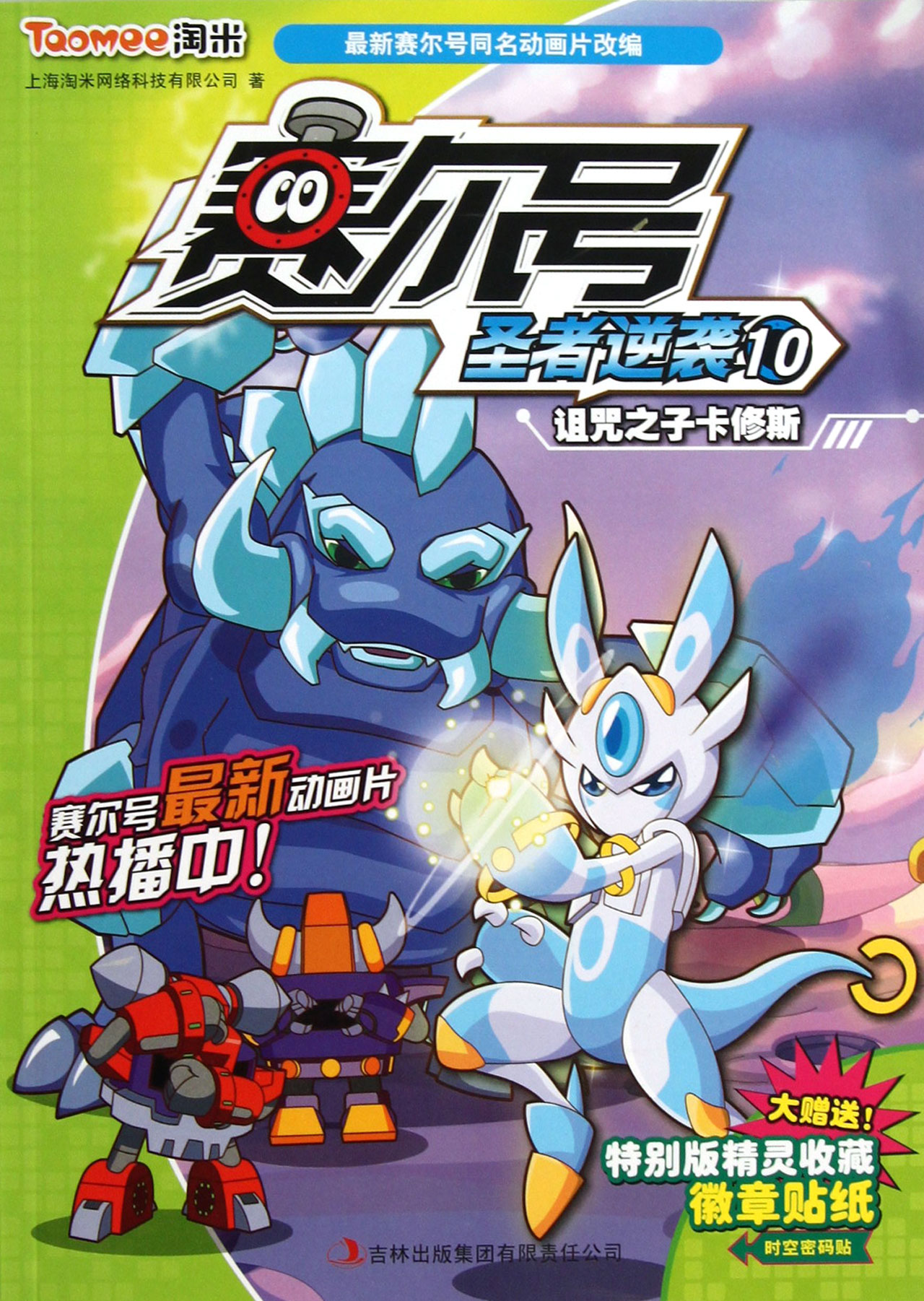 赛尔号圣者逆袭(10诅咒之子卡修斯)
