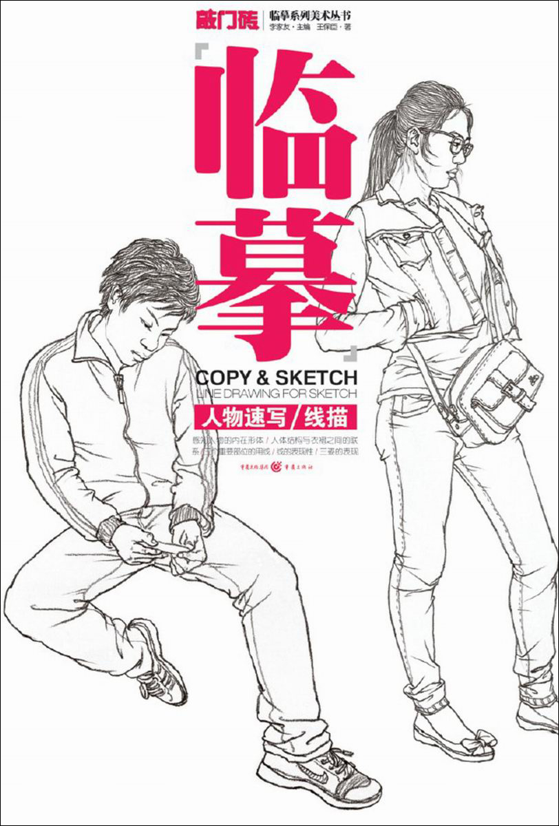 临摹:人物速写·线描