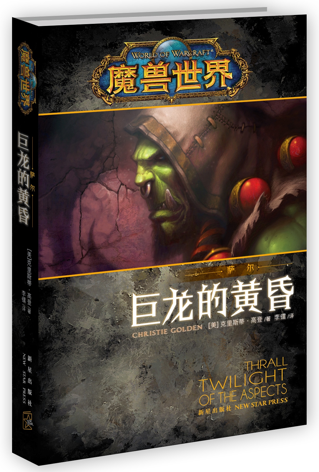 魔兽世界·萨尔:巨龙的黄昏