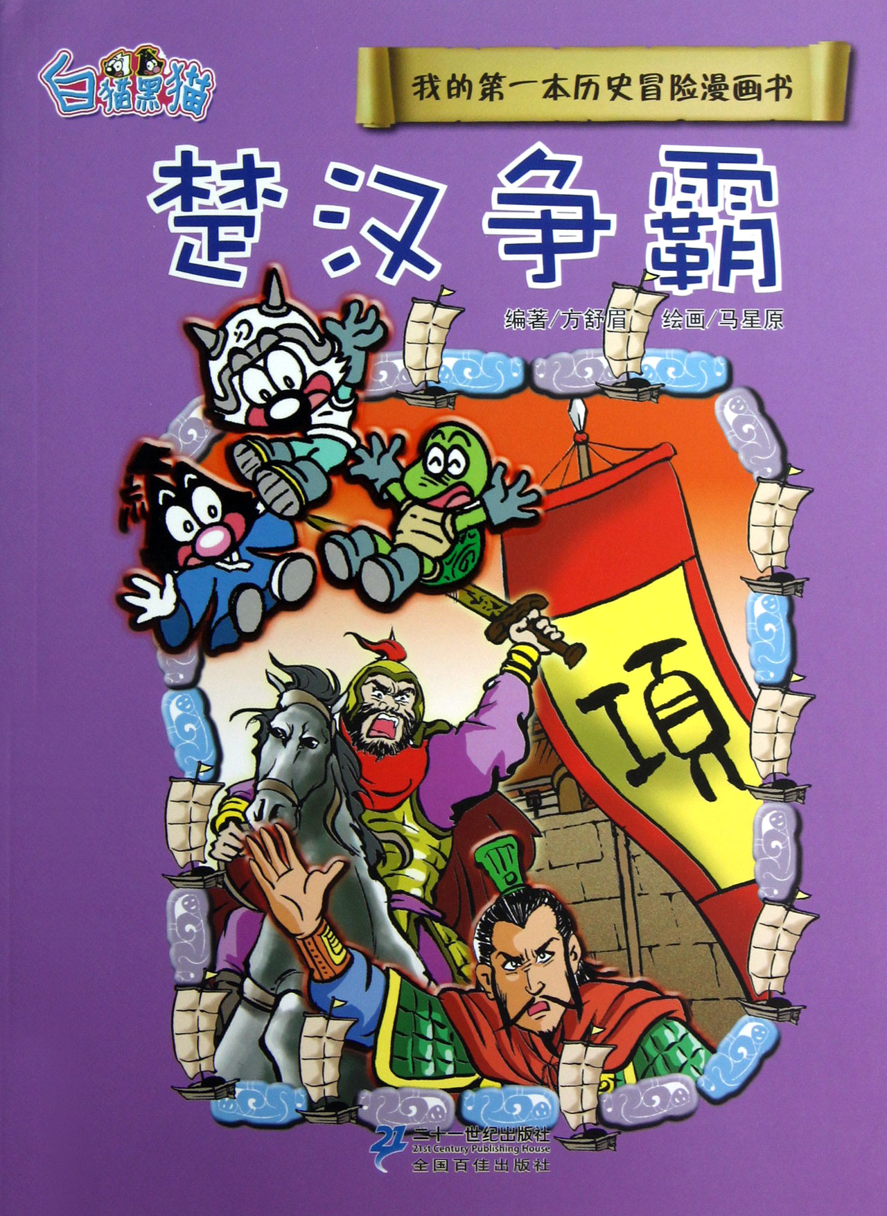 楚汉争霸/我的第一本历史冒险漫画书