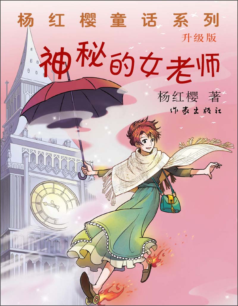 杨红樱童话系列:神秘的女老师(升级版)