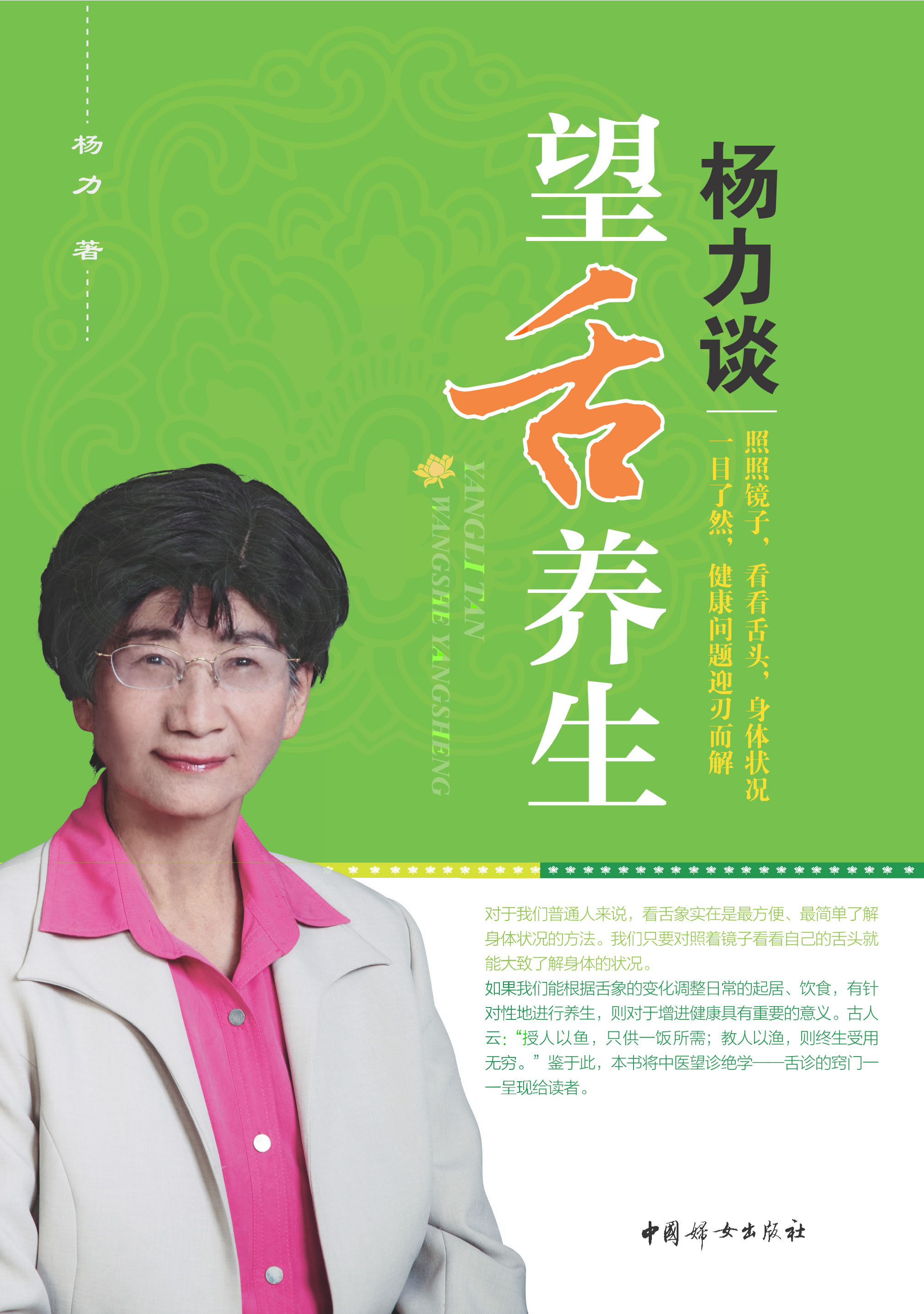 杨力谈望舌养生