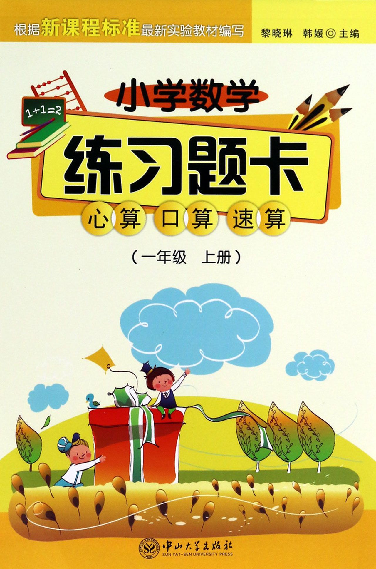 心算口算速算(1上)/小学数学练习题卡