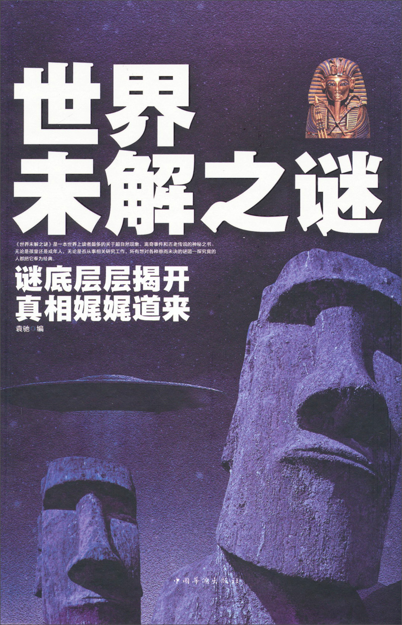 世界未解之谜:谜底层层揭开真相娓娓道来