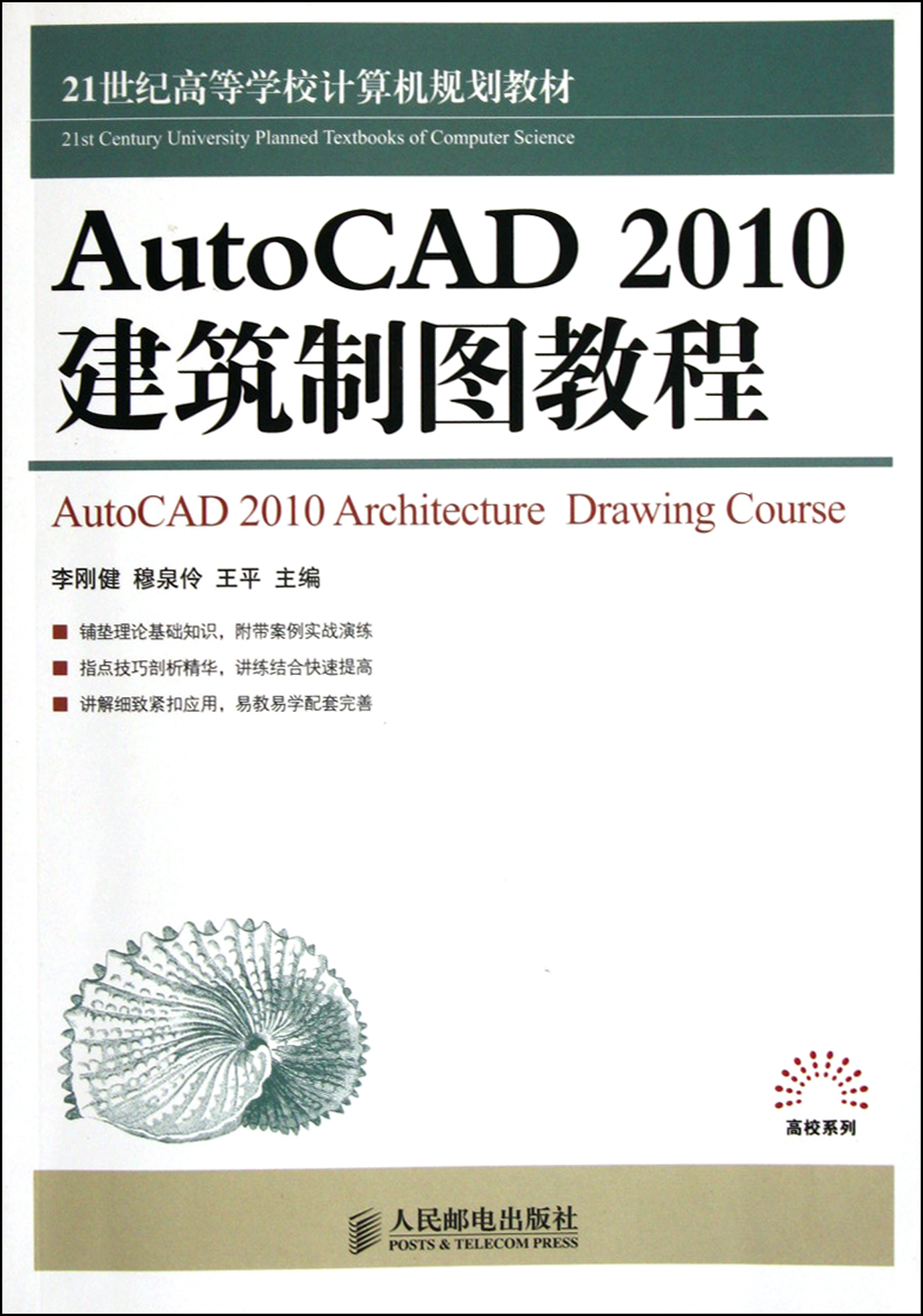 autocad2010建筑制图教程(21世纪高等学校计算机规划教材)