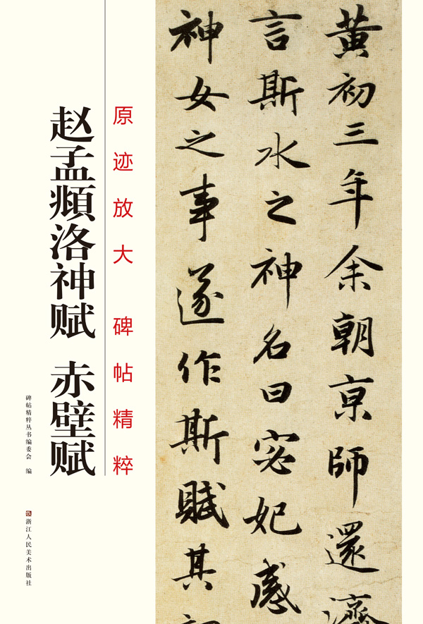 原迹放大·碑帖精粹:赵孟頫洛神赋·赤壁赋