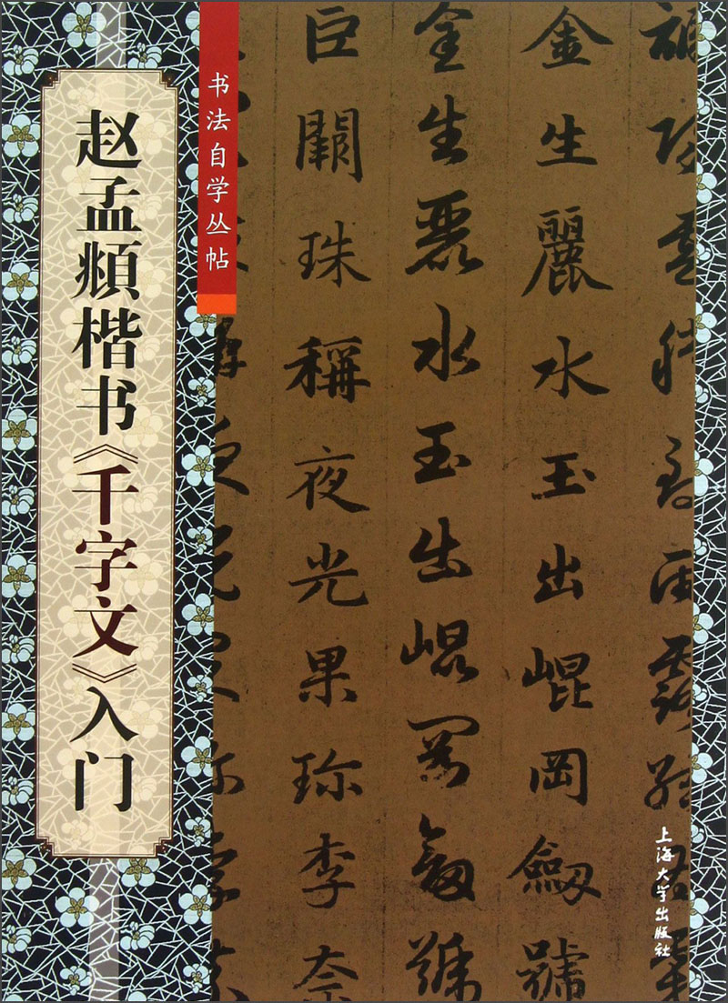 书法自学丛帖:赵孟頫楷书《千字文》入门