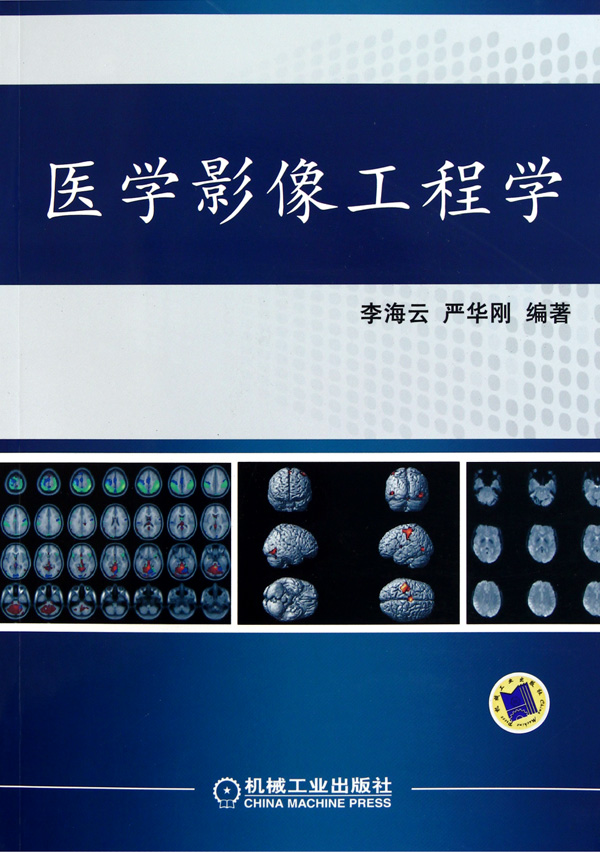医学影像工程学