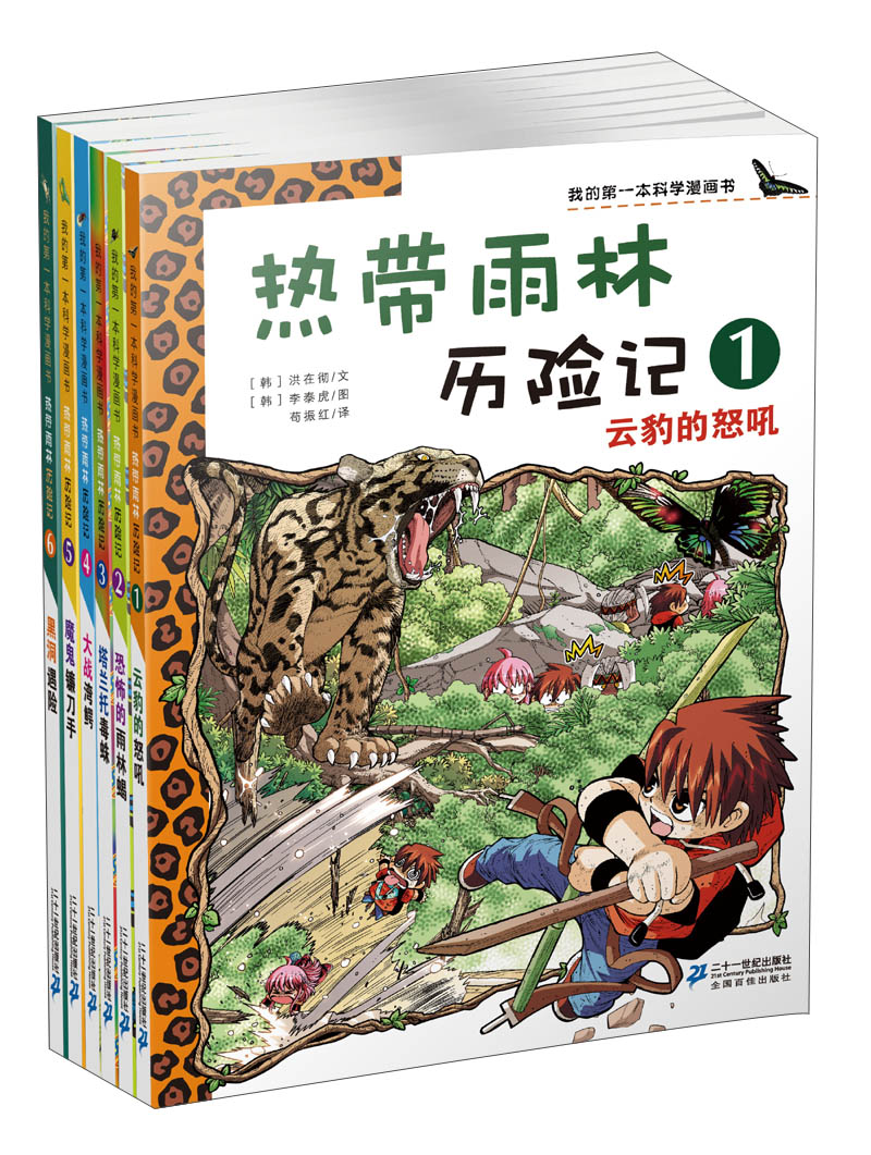 我的第一本科学漫画书:热带雨林历险记(1-6(套装共6册)