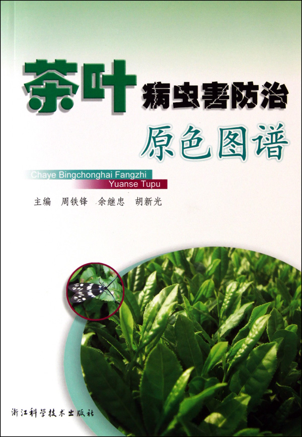 茶叶病虫害防治原色图谱图片