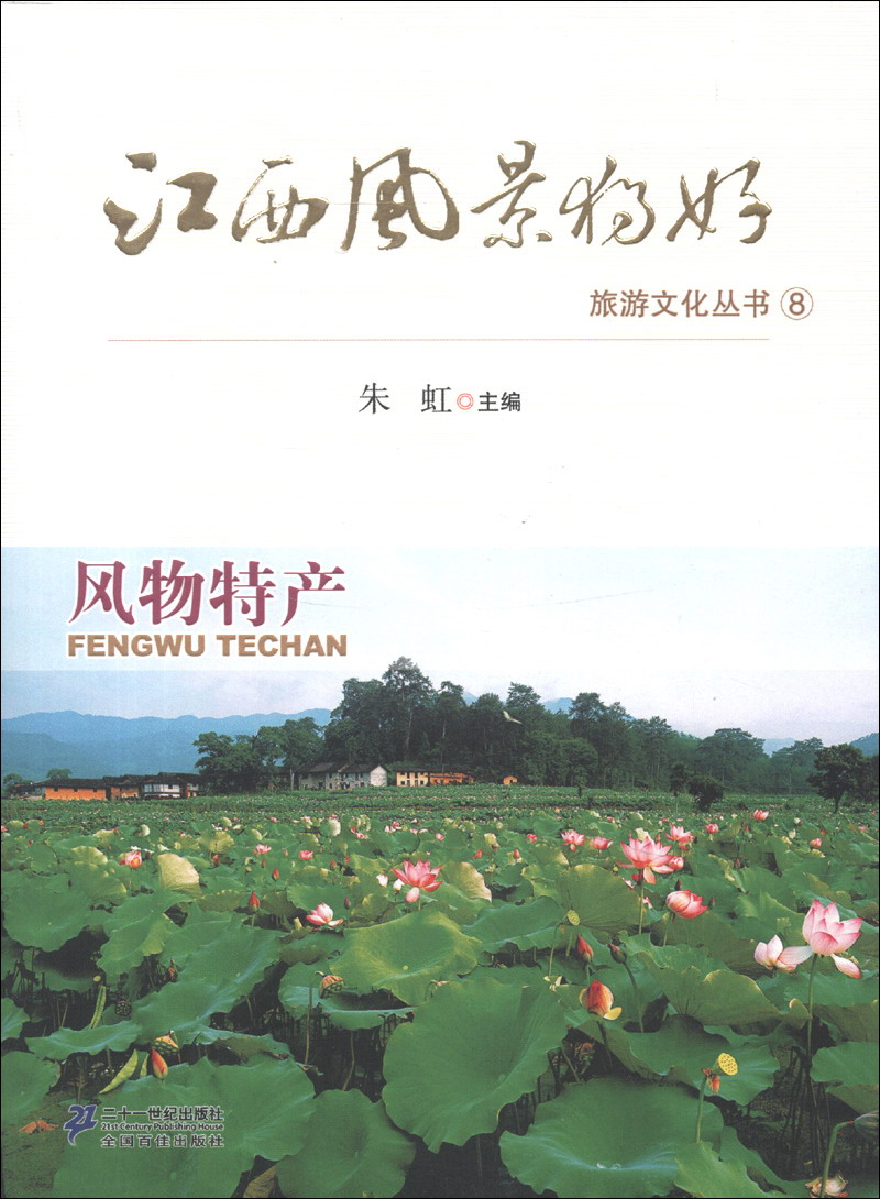 江西风景独好旅游文化丛书(8):风物特产