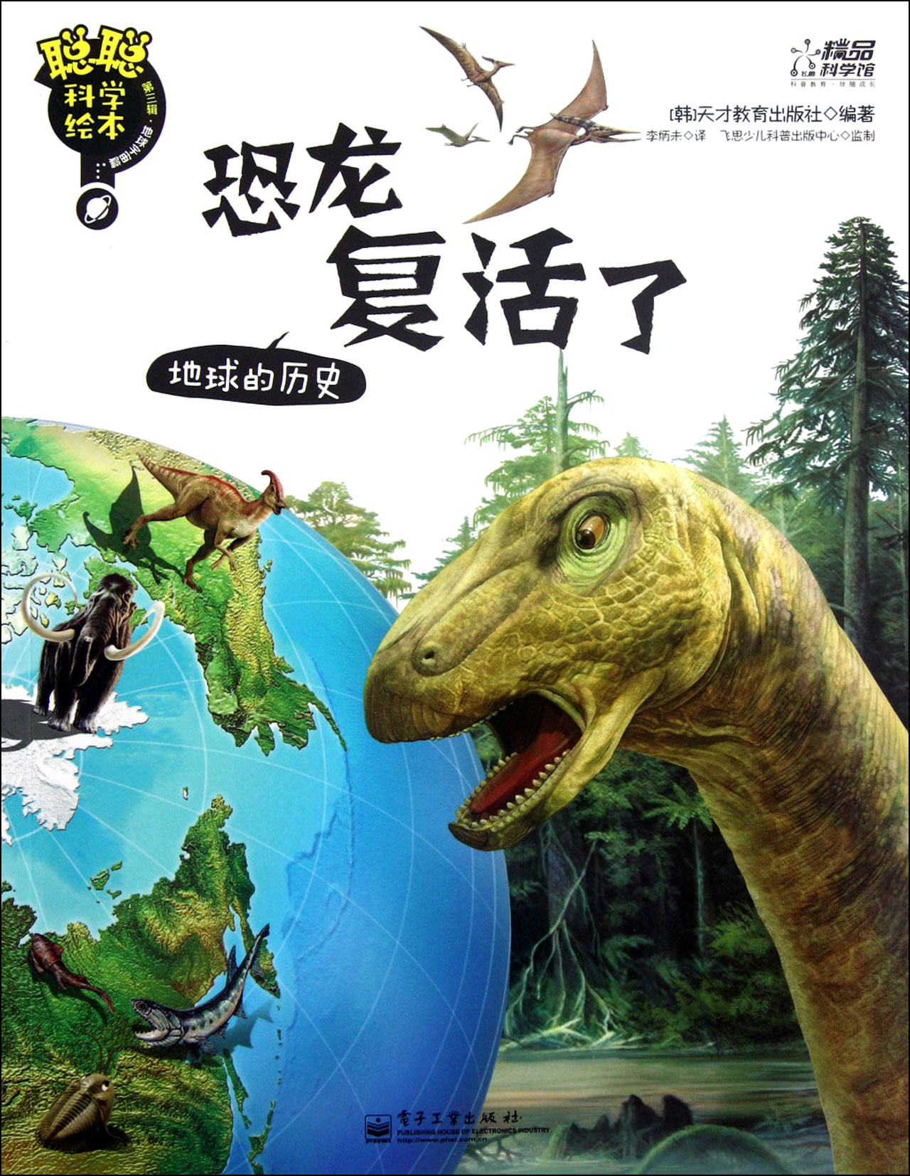 恐龙复活了(地球的历史/聪聪科学绘本