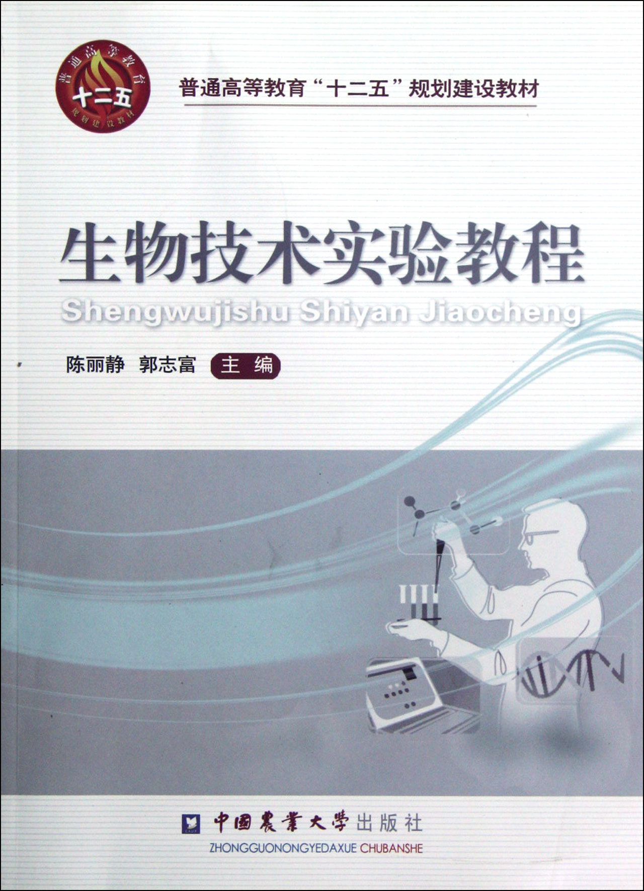 生物技术实验教程(普通高等教育十二五规划建设教材)