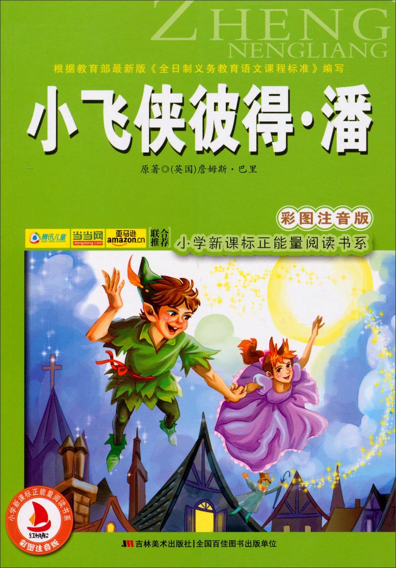 小学新课标正能量阅读书系小飞侠彼得潘彩图注音版