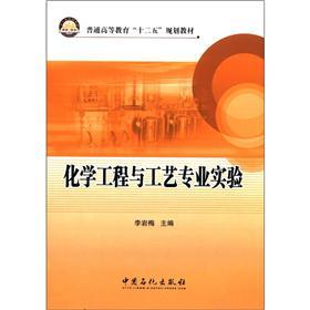 普通高等教育"十二五"规划教材:化学工程与工艺专业实验