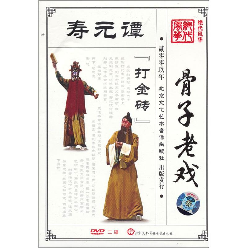 谭元寿骨子老戏打金砖2dvd