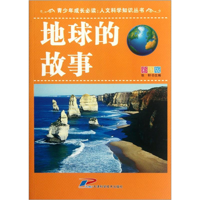 青少年成长必读·人文科学知识丛书:地球的故事(彩图版)