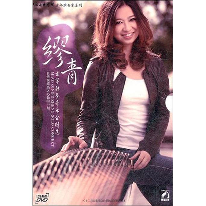 缪青古筝独奏音乐会精选(dvd)