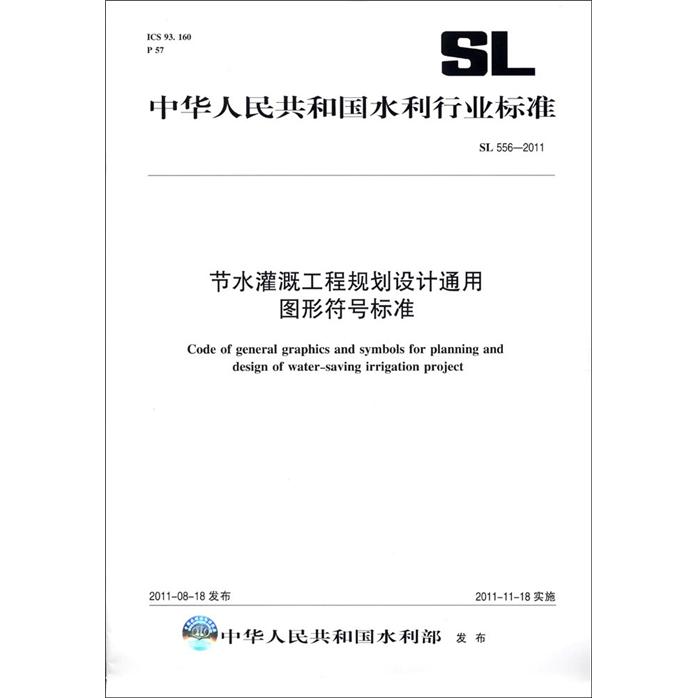 中华人民共和国水利行业标准(sl 556-2011):节水灌溉工程规划设计通用