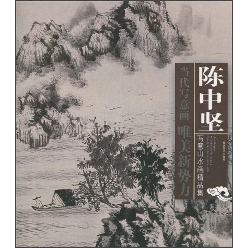 当代写意画唯美新势力:陈中坚写意山水画精品集