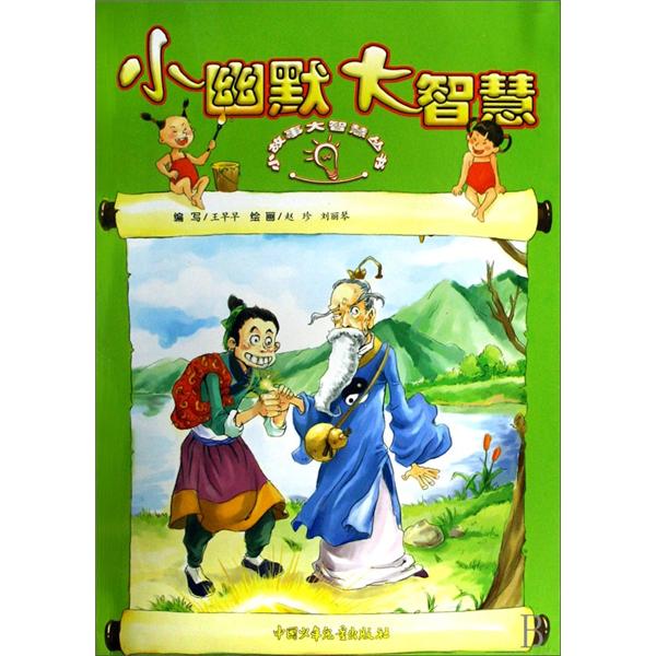 小故事大智慧丛书:小幽默大智慧