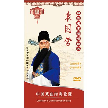 豫剧名家演唱精选袁国营2dvd