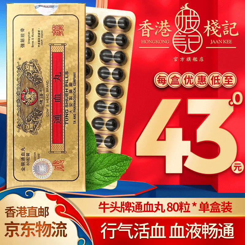 【中国香港直邮 原装免税】牛头牌通血丸 行血通血强筋壮骨清除血管