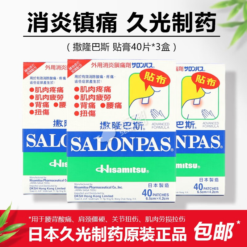 海外非处方药 海外解热镇痛用药 撒隆巴斯(salonpas) 日本膏药 撒隆