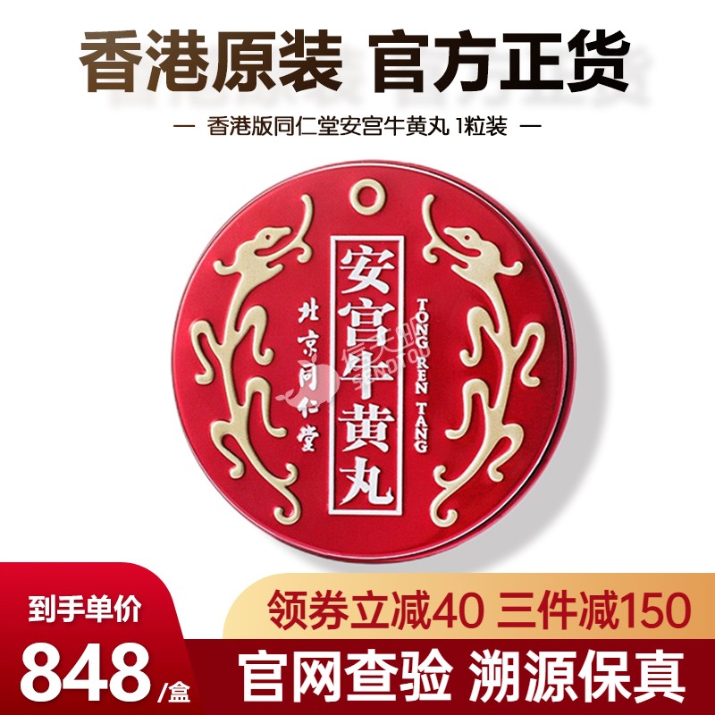 北京同仁堂安宫牛黄丸 香港版原装进口安宫丸 中老年人中风昏迷清热