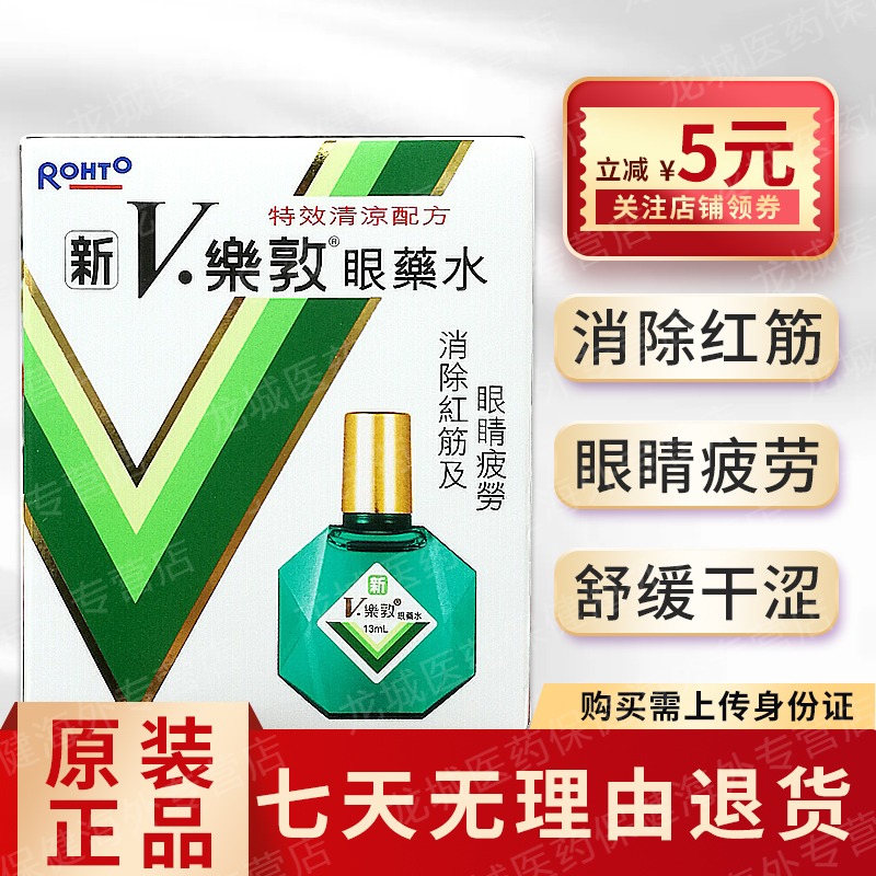 香港直邮眼药水日本进口缓解疲劳眼干眼涩成人新v乐敦眼药水13ml