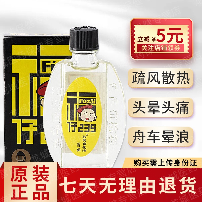 香港药品进口和兴白花油舒缓肌肉疼痛伤风鼻塞 福仔239 5ml