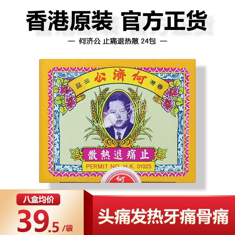 【jd物流】香港药品 何济公止痛退热散 原装进口扑热息痛片伤风感冒