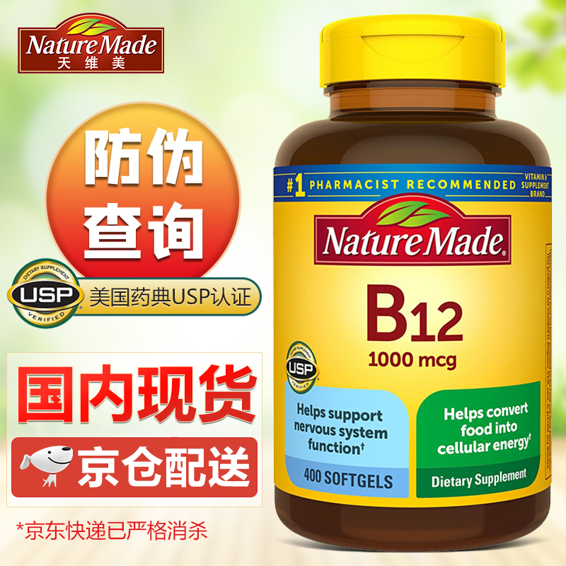 nature made 维生素b12胶囊400粒 天维美维生素b 营养神经促进代谢