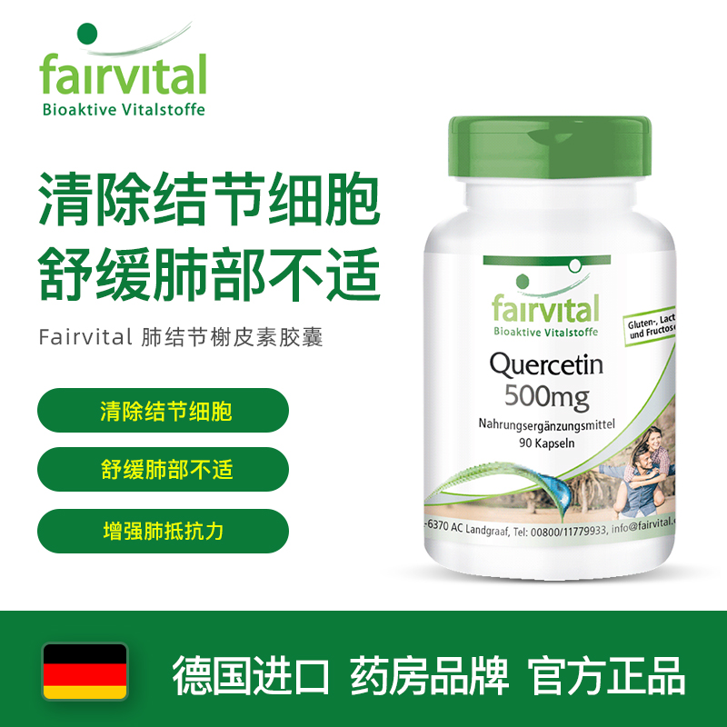 德国进口fairvital肺结节素清洗肺养肺槲皮素胶囊润肺护肺保肺的肺部