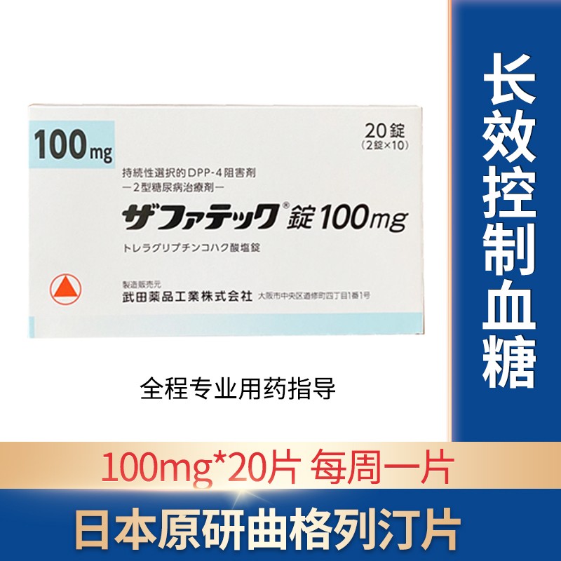 日本武田曲格列汀片 zafatek 100mg20片/盒 周服用降