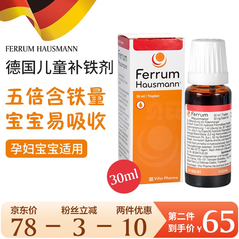 德国铁剂ferrum hausmann德铁 婴儿补铁补血滴剂儿童孕妇早产儿新生儿