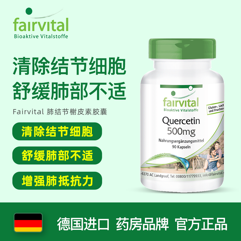 德国fairvital槲皮素胶囊 进口成人中老人高含量肺结节素的药养肺润肺