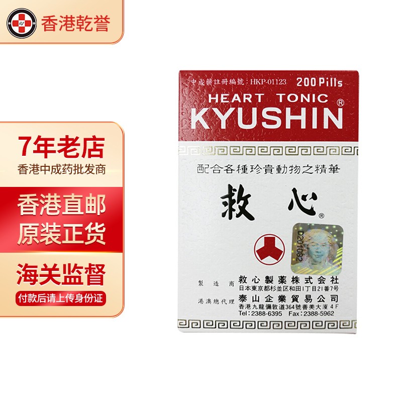 【香港药品】日本人字牌(kyushin)救心丹 缓解头晕胸闷心慌气促心痛心