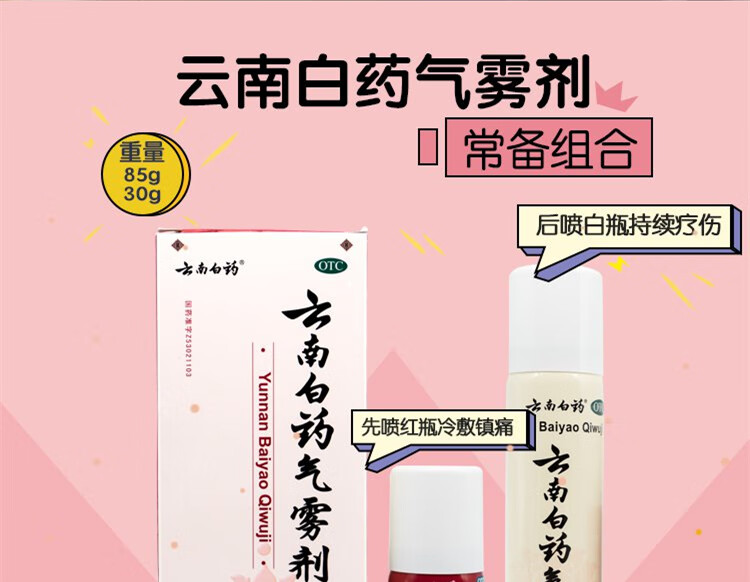 云南白药气雾剂 50g 60g/盒 跌打损伤 消肿止痛 肌肉酸痛 风湿疼痛