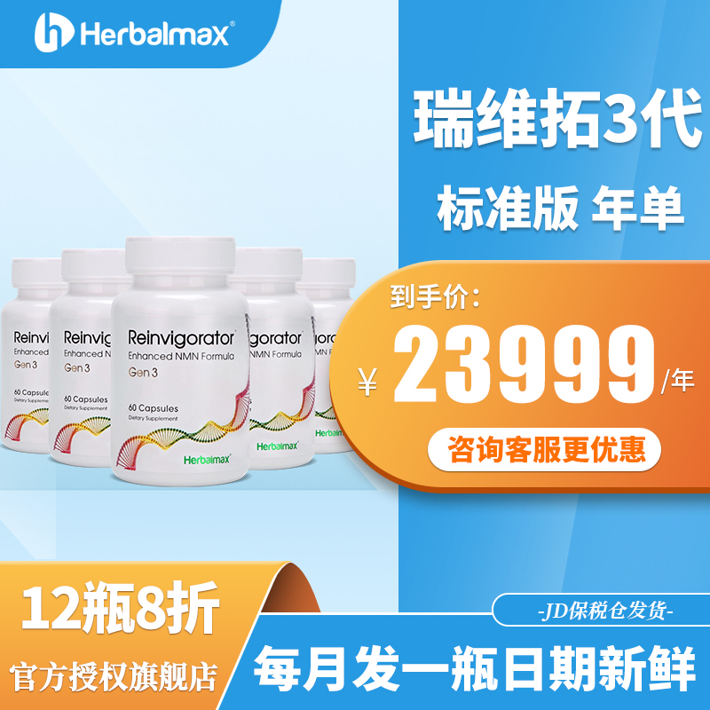 nmn美国瑞维拓herbalmax3代增强型18β-烟酰胺单核苷酸nad 超nmn12000