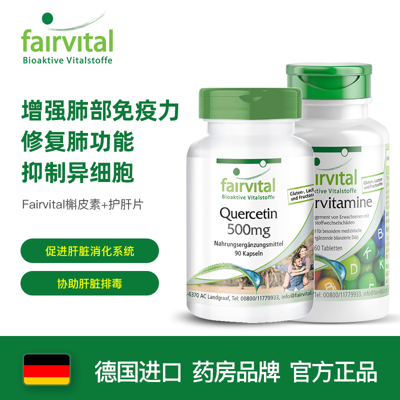 德国fairvital槲皮素胶囊 进口成人中老人高含量肺结节素的药养肺润肺